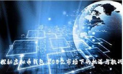 探秘虚拟币钱包：200亿市
