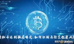 虚拟币返利骗局曝光：如