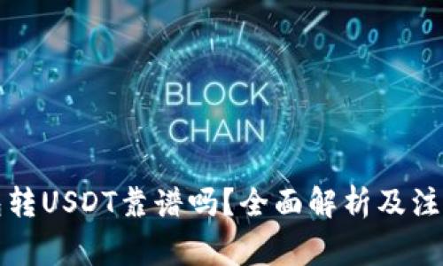 TP钱包转USDT靠谱吗？全面解析及注意事项