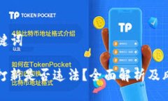 及 关键词虚拟币打新是否