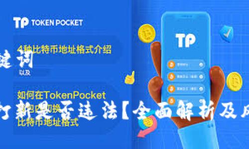 及 关键词

虚拟币打新是否违法？全面解析及风险防范