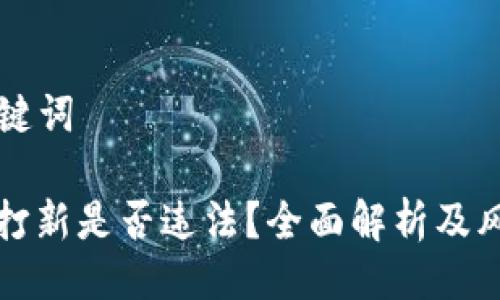  及 关键词

虚拟币打新是否违法？全面解析及风险防范