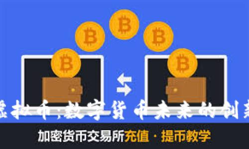 BYPay虚拟币：数字货币未来的创新与应用