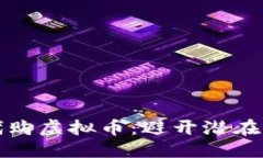 思考如何安全委托代购虚