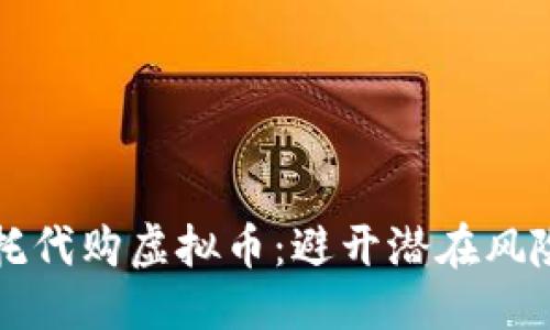 思考

如何安全委托代购虚拟币：避开潜在风险的全面指南