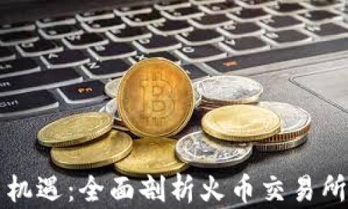 
虚拟币投资新机遇：全面剖析火币交易所及其协议优势