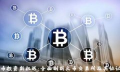 虚拟币投资新机遇：全面