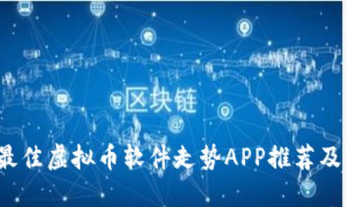 2023年最佳虚拟币软件走势APP推荐及使用指南