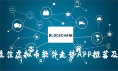 2023年最佳虚拟币软件走势
