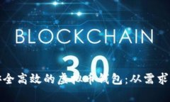如何开发一个安全高效的