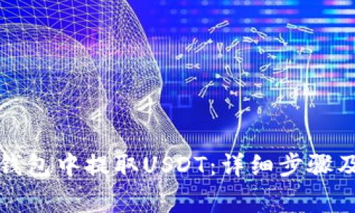 如何从TP钱包中提取USDT：详细步骤及注意事项