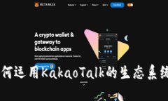 KakaoTalk虚拟币：如何运用