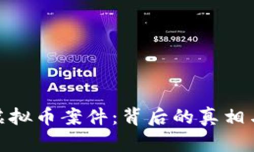 温州虚拟币案件：背后的真相与影响