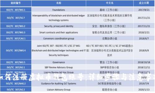 如何注册虚拟币钱包账号：详细步骤与注意事项