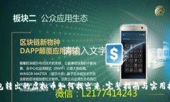 钱包转出的虚拟币如何找