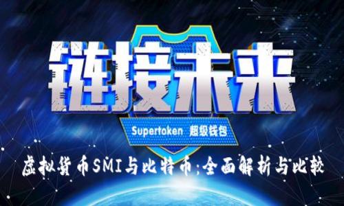 虚拟货币SMI与比特币：全面解析与比较