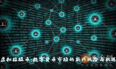 虚拟垃圾币：数字货币市