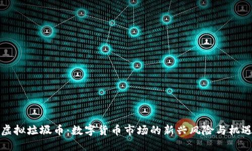 虚拟垃圾币：数字货币市场的新兴风险与机遇