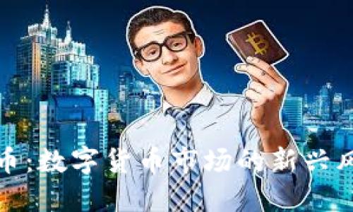 虚拟垃圾币：数字货币市场的新兴风险与机遇