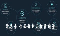 雷达币：全面解析与投资