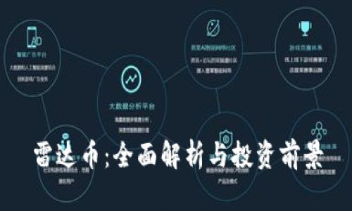 雷达币：全面解析与投资前景