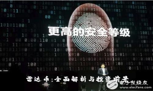 雷达币：全面解析与投资前景