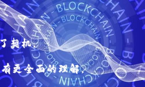 biao ti/biao ti
日本虚拟币使用情况分析：现状与未来趋势

/guanjianci
关键词
虚拟币, 日本, 加密货币, 区块链技术

引言
近年来，虚拟币在全球范围内迅速崛起，尤其是在日本，随着技术的发展以及文化的接受度提升，虚拟币的使用情况逐渐增多。日本不仅是全球第一个承认虚拟货币合法性的国家之一，其应用场景、监管政策和技术生态也值得我们深入探讨。在这篇文章中，我们将详细分析日本虚拟币的使用情况、影响因素以及未来的发展趋势。

日本虚拟币的法律地位
日本对于虚拟货币的监管相对成熟。早在2014年，日本金融厅便将比特币合法化，进而进行了详细的法规规范。2017年，日本正式通过了《虚拟货币法》，对虚拟货币交易所及其运营进行了监管。这一法律框架为虚拟货币的使用提供了保障，也促使更多人愿意投资和使用虚拟货币。

此外，根据《虚拟货币法》，虚拟货币交易所必须向金融厅注册并遵守相应的反洗钱法律。这种监管措施不仅有效保护了消费者的权益，也为虚拟货币的健康发展奠定了基础。

日本虚拟币的市场现状
日本的虚拟币市场具有多样性和活跃性。根据市场调研，市场上已有数百种虚拟货币在交易，其中包括比特币、以太坊、瑞波币等主流币种。日本的交易所如bitFlyer、Coincheck、Zaif等已经成为全球重要的交易平台。

近年来，随着技术的不断进步和公众对虚拟货币认识的提高，日本民众的虚拟币持有率也在逐渐上升。根据调查数据显示，约有4%的日本居民持有虚拟货币。这虽然与其他国家相比还不算高，但增长趋势明显。

日本虚拟币的应用场景
除了作为投资工具外，虚拟币在日本还有很多实际的使用场景。例如，一些商店、餐厅和在线商家已开始接受比特币和其他虚拟货币作为支付方式。此外，部分服务平台也已推出以虚拟币支付的选项，进一步推动了其在日常生活中的应用。由于日本的科技水平较高，移动支付也成为了虚拟币应用的一个好机会。

另外，在区块链技术的支持下，虚拟币在日本金融行业的应用也逐渐增多。例如，一些银行和金融机构开始探索使用区块链技术来提高交易的透明度和安全性。此外，政府也开始研究如何利用区块链技术来提高公共服务的效率。

日本虚拟币的挑战与机遇
尽管日本的虚拟币市场发展迅速，但也面临着诸多挑战。首先，安全性风险依然是一个重要问题。过去几年中，日本多次发生虚拟货币交易所被黑客攻击的事件，造成数百万美元的损失。这使得消费者对虚拟币的使用产生了疑虑。

其次，市场波动性大也是一个不可忽视的挑战。虚拟币价格的剧烈波动可能导致投资者损失惨重，因此，许多日本民众对投资虚拟币抱有谨慎态度。

然而，随着技术的不断发展和市场的逐步成熟，这些挑战也同时带来了新的机遇。例如，随着安全技术的提升，以及交易所的监管加强，行业整体的安全性有望得到提高。此外，利用区块链技术的金融创新也将为未来的虚拟币应用场景提供更多可能。日本在区块链领域的研究与开发将有助于后续新服务的推出。

未来趋势
展望未来，日本的虚拟币使用情况将会继续向积极的方向发展。一方面，随着更多商家开始接受虚拟币支付，以及金融科技的不断创新，虚拟币在生活中的普及程度有望大幅提升。另一方面，监管政策的进一步完善也将为投资者提供更多的保护和信心。

在国际环境日益复杂的背景之下，日本也可能会加强与其他国家之间在虚拟币及其背后的区块链技术方面的合作，推动技术在更广泛范围的应用。此外，随着国际经济形势的变化，日本民众对于虚拟货币作为财富保值的关注度或将进一步加深。

总之，日本的虚拟币市场正处于快速发展的阶段，我们有理由相信，未来的市场将会迎来更多的机遇和挑战。

常见问题解答

h41. 日本虚拟币的投资风险是什么？/h4
投资虚拟币确实存在一定的风险，包括市场波动、监管不确定性以及安全性风险等，投资者需要谨慎对待。波动性强是加密货币市场的特点，投资者在入口前应当充分研究市场，做好风险评估。

h42. 日本有哪些主流的虚拟币交易平台？/h4
在日本，一些知名的虚拟币交易平台包括bitFlyer、Coincheck和Zaif等，这些平台提供便捷的交易服务以及多种数字货币的交易选择，受到了众多用户的青睐。

h43. 日本是如何监管虚拟币的？/h4
日本通过《虚拟货币法》对交易所进行了监管，要求交易所必须注册并遵循一系列的法规，以确保行业的合法性与透明度。这为虚拟币市场的发展提供了必要的法律保障。

h44. 在日本使用虚拟币支付的场景有哪些？/h4
在日本，越来越多的商家开始接受比特币等虚拟币作为支付方式，包括餐馆、商店和互联网服务等，这为消费者提供了便利。

h45. 日本的虚拟币技术生态如何发展？/h4
日本在区块链技术的研发上具有强大的实力，许多金融机构和企业正在探索如何将区块链技术与虚拟币结合，以提升传统行业的效率和透明度。

h46. 日本虚拟币未来的趋势和机会在哪里？/h4
未来，日本的虚拟币市场将继续走向成熟，随着监管的加强和技术的发展，更多的商家可能会接受虚拟币支付，同时也为区块链技术的广泛应用提供了契机。

这一系列问题为对日本虚拟币的使用情况和发展趋势展开更为深入的探讨提供了基础。希望大家在阅读本文后，对日本虚拟币的现状及未来的发展有更全面的理解。