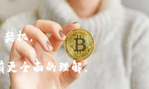 biao ti/biao ti
日本虚拟币使用情况分析：现状与未来趋势

/guanjianci
关键词
虚拟币, 日本, 加密货币, 区块链技术

引言
近年来，虚拟币在全球范围内迅速崛起，尤其是在日本，随着技术的发展以及文化的接受度提升，虚拟币的使用情况逐渐增多。日本不仅是全球第一个承认虚拟货币合法性的国家之一，其应用场景、监管政策和技术生态也值得我们深入探讨。在这篇文章中，我们将详细分析日本虚拟币的使用情况、影响因素以及未来的发展趋势。

日本虚拟币的法律地位
日本对于虚拟货币的监管相对成熟。早在2014年，日本金融厅便将比特币合法化，进而进行了详细的法规规范。2017年，日本正式通过了《虚拟货币法》，对虚拟货币交易所及其运营进行了监管。这一法律框架为虚拟货币的使用提供了保障，也促使更多人愿意投资和使用虚拟货币。

此外，根据《虚拟货币法》，虚拟货币交易所必须向金融厅注册并遵守相应的反洗钱法律。这种监管措施不仅有效保护了消费者的权益，也为虚拟货币的健康发展奠定了基础。

日本虚拟币的市场现状
日本的虚拟币市场具有多样性和活跃性。根据市场调研，市场上已有数百种虚拟货币在交易，其中包括比特币、以太坊、瑞波币等主流币种。日本的交易所如bitFlyer、Coincheck、Zaif等已经成为全球重要的交易平台。

近年来，随着技术的不断进步和公众对虚拟货币认识的提高，日本民众的虚拟币持有率也在逐渐上升。根据调查数据显示，约有4%的日本居民持有虚拟货币。这虽然与其他国家相比还不算高，但增长趋势明显。

日本虚拟币的应用场景
除了作为投资工具外，虚拟币在日本还有很多实际的使用场景。例如，一些商店、餐厅和在线商家已开始接受比特币和其他虚拟货币作为支付方式。此外，部分服务平台也已推出以虚拟币支付的选项，进一步推动了其在日常生活中的应用。由于日本的科技水平较高，移动支付也成为了虚拟币应用的一个好机会。

另外，在区块链技术的支持下，虚拟币在日本金融行业的应用也逐渐增多。例如，一些银行和金融机构开始探索使用区块链技术来提高交易的透明度和安全性。此外，政府也开始研究如何利用区块链技术来提高公共服务的效率。

日本虚拟币的挑战与机遇
尽管日本的虚拟币市场发展迅速，但也面临着诸多挑战。首先，安全性风险依然是一个重要问题。过去几年中，日本多次发生虚拟货币交易所被黑客攻击的事件，造成数百万美元的损失。这使得消费者对虚拟币的使用产生了疑虑。

其次，市场波动性大也是一个不可忽视的挑战。虚拟币价格的剧烈波动可能导致投资者损失惨重，因此，许多日本民众对投资虚拟币抱有谨慎态度。

然而，随着技术的不断发展和市场的逐步成熟，这些挑战也同时带来了新的机遇。例如，随着安全技术的提升，以及交易所的监管加强，行业整体的安全性有望得到提高。此外，利用区块链技术的金融创新也将为未来的虚拟币应用场景提供更多可能。日本在区块链领域的研究与开发将有助于后续新服务的推出。

未来趋势
展望未来，日本的虚拟币使用情况将会继续向积极的方向发展。一方面，随着更多商家开始接受虚拟币支付，以及金融科技的不断创新，虚拟币在生活中的普及程度有望大幅提升。另一方面，监管政策的进一步完善也将为投资者提供更多的保护和信心。

在国际环境日益复杂的背景之下，日本也可能会加强与其他国家之间在虚拟币及其背后的区块链技术方面的合作，推动技术在更广泛范围的应用。此外，随着国际经济形势的变化，日本民众对于虚拟货币作为财富保值的关注度或将进一步加深。

总之，日本的虚拟币市场正处于快速发展的阶段，我们有理由相信，未来的市场将会迎来更多的机遇和挑战。

常见问题解答

h41. 日本虚拟币的投资风险是什么？/h4
投资虚拟币确实存在一定的风险，包括市场波动、监管不确定性以及安全性风险等，投资者需要谨慎对待。波动性强是加密货币市场的特点，投资者在入口前应当充分研究市场，做好风险评估。

h42. 日本有哪些主流的虚拟币交易平台？/h4
在日本，一些知名的虚拟币交易平台包括bitFlyer、Coincheck和Zaif等，这些平台提供便捷的交易服务以及多种数字货币的交易选择，受到了众多用户的青睐。

h43. 日本是如何监管虚拟币的？/h4
日本通过《虚拟货币法》对交易所进行了监管，要求交易所必须注册并遵循一系列的法规，以确保行业的合法性与透明度。这为虚拟币市场的发展提供了必要的法律保障。

h44. 在日本使用虚拟币支付的场景有哪些？/h4
在日本，越来越多的商家开始接受比特币等虚拟币作为支付方式，包括餐馆、商店和互联网服务等，这为消费者提供了便利。

h45. 日本的虚拟币技术生态如何发展？/h4
日本在区块链技术的研发上具有强大的实力，许多金融机构和企业正在探索如何将区块链技术与虚拟币结合，以提升传统行业的效率和透明度。

h46. 日本虚拟币未来的趋势和机会在哪里？/h4
未来，日本的虚拟币市场将继续走向成熟，随着监管的加强和技术的发展，更多的商家可能会接受虚拟币支付，同时也为区块链技术的广泛应用提供了契机。

这一系列问题为对日本虚拟币的使用情况和发展趋势展开更为深入的探讨提供了基础。希望大家在阅读本文后，对日本虚拟币的现状及未来的发展有更全面的理解。