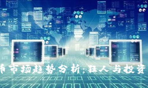 2023年虚拟币市场趋势分析：狂人与投资者的全景解读