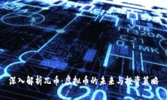 深入解析兀币：虚拟币的