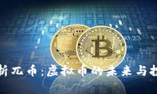深入解析兀币：虚拟币的未来与投资策略