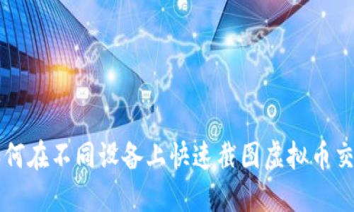 يب如何在不同设备上快速截图虚拟币交易记录