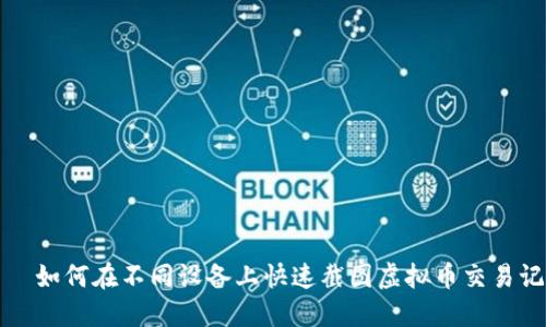 يب如何在不同设备上快速截图虚拟币交易记录