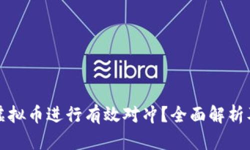 如何利用虚拟币进行有效对冲？全面解析及实用技巧