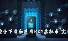 如何安全下载和使用MCY虚
