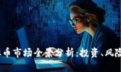 2023年虚拟币市场全景分析
