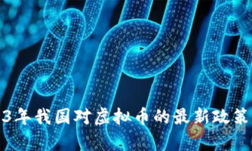 2023年我国对虚拟币的最新政策解析