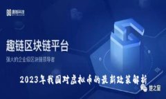 2023年我国对虚拟币的最新