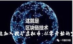 如何高效加入挖矿虚拟币