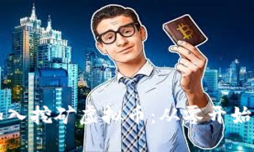 如何高效加入挖矿虚拟币：从零开始的完整指南