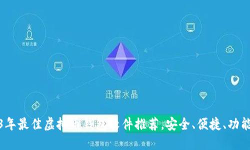 2023年最佳虚拟币钱包软件推荐，安全、便捷、功能齐全