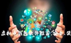 2023年最佳虚拟币钱包软件
