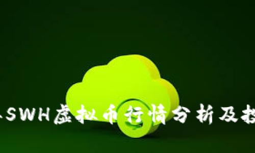 2023年SWH虚拟币行情分析及投资前景