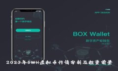 2023年SWH虚拟币行情分析及