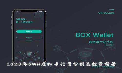 2023年SWH虚拟币行情分析及投资前景