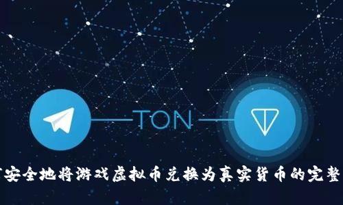 如何安全地将游戏虚拟币兑换为真实货币的完整指南