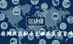 如何安全地将游戏虚拟币