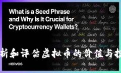 如何分析和评估虚拟币的