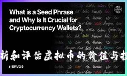 如何分析和评估虚拟币的价值与投资潜力