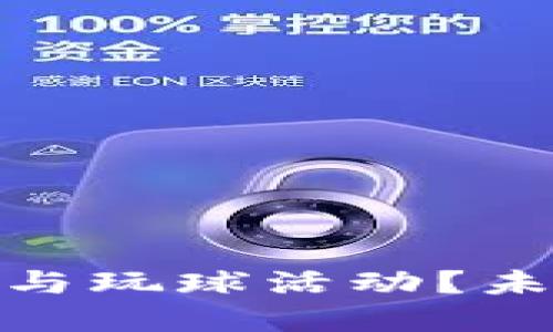 如何利用虚拟币参与玩球活动？未来趋势与实践经验